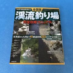 全国版 渓流釣り場 完全攻略マニュアル 成美堂出版 渓流釣り ガイド 2015のサムネイル