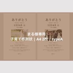まる様専用 | 子育て感謝状 | A4サイズ | 2枚1セット | typeAのサムネイル