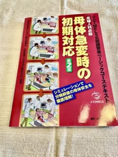産婦人科必修母体急変時の初期対応 J―CIMELS公認講習会ベーシックコーステ…のサムネイル
