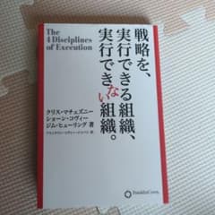 戦略を、実行できる組織、実行できない組織。のサムネイル