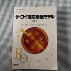 ザ・ロイ適応看護モデル 第2版のサムネイル