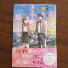 この言葉が、きみの呪いを解くのならのサムネイル