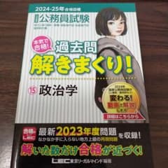 2024-2025年合格目標 公務員試験 本気で合格! 過去問解きまくり! 1…のサムネイル