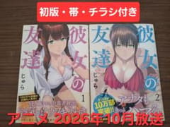 【初版】彼女の友達 (1巻・2巻セット/帯付き/チラシ付き)のサムネイル