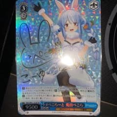 ヴァイスシュヴァルツ ホロライブ 兎田ぺこら SP サインのサムネイル