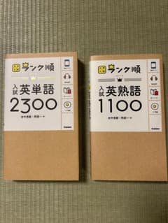 ランク順 入試英単語2300、ランク順入試英熟語1100のサムネイル