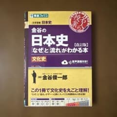 金谷の日本史「なぜと流れがわかる本」文化史 改訂版のサムネイル