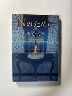Nのためにのサムネイル