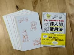 【裁断済】どんどん仕事がはかどる 「棒人間」活用法のサムネイル