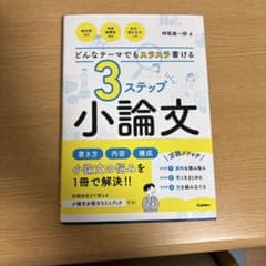 どんなテーマでもスラスラ書ける3ステップ小論文のサムネイル