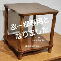 サイドテーブル レトロ 当時もの カフェ 木製 喫茶店 古民家 飾り棚 サイドテーブル レトロ 当時もの カフェ 木製 喫茶店 古民家 飾り棚
