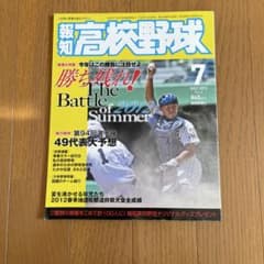 【激レア】報知高校野球 2012年7月号 大谷翔平 高校3年 夏の超貴重特集のサムネイル