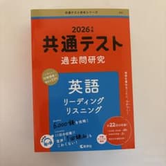 2026年版 共通テスト過去問研究 英語のサムネイル