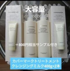 カバーマーク トリートメントクレンジングミルク 400g×2本 サンプル