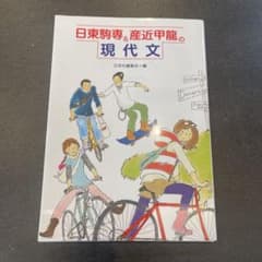 日東駒専&産近甲龍現代文のサムネイル