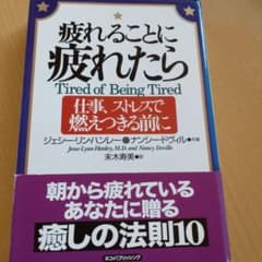 疲れることに疲れたら : 仕事、ストレスで燃えつきる前にのサムネイル