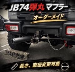jb74 マフラー　オーダーメイド　自作　音量大きめ　長さ直径変更可能 jb74 マフラー オーダーメイド 自作 音量大きめ 長さ直径変更可能