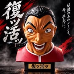 烈海王　ガチャA賞のサムネイル