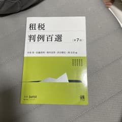 租税判例百選 第7版のサムネイル