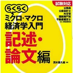 らくらくミクロ・マクロ　記述・論文のサムネイル
