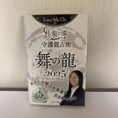 舞の龍 2025 Love Me Do 占いのサムネイル