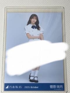 乃木坂46 菅原咲月 2025.October 直筆サイン入り生写真 - メルカリ