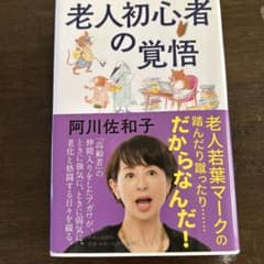 老人初心者の覚悟 阿川佐和子のサムネイル
