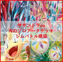 ポケモンカード　デッキ　サザンドラ　Nのゾロアーク　ジムバトル構築[04852] ポケモンカード デッキ サザンドラ Nのゾロアーク ジムバトル構築