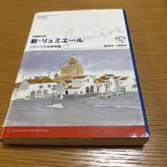 新・リュミエールフランス文法参考書 = Grammaire française…のサムネイル