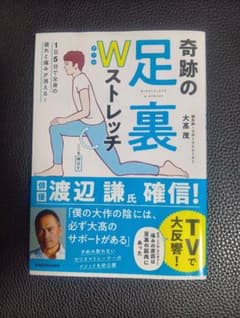 1日5分で全身の疲れと痛みが消える! 奇跡の足裏Wストレッチのサムネイル