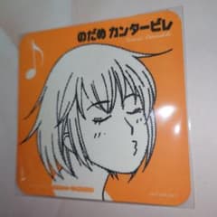 のだめカンタービレ　コースター