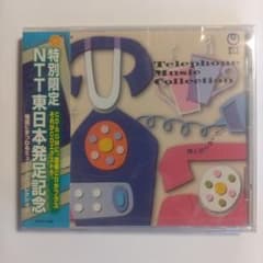 電話にまつわるミュージックコレクション 未開封 未使用 非売品のサムネイル