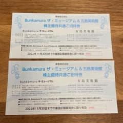 2枚　Bunkamura ザ・ミュージアム&五島美術館　株主優待券のサムネイル