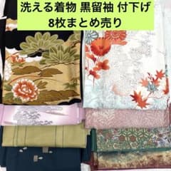 売切値下げ】洗える着物 黒留袖 付下げ8枚まとめ売り12△着付け練習