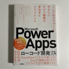 Microsoft Power Apps ローコード開発入門のサムネイル