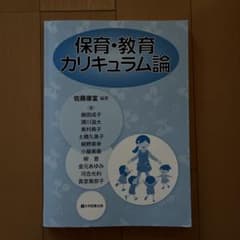 保育・教育カリキュラム論のサムネイル