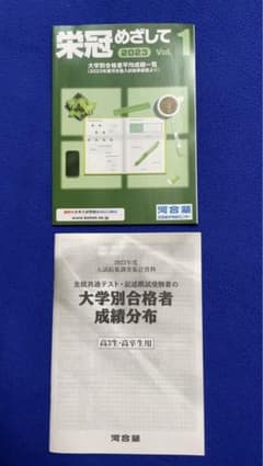 栄冠をめざして 2023年 vol.1 大学別合格者成績分布表 河合塾 - メルカリ