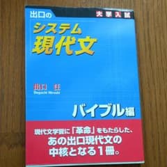 出口のシステム現代文 バイブル編のサムネイル