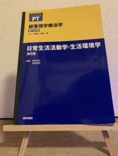 日常生活活動学・生活環境学のサムネイル