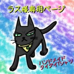 ラス様専用タイダイTシャツのサムネイル