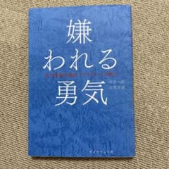 嫌われる勇気 : 自己啓発の源流「アドラー」の教えのサムネイル