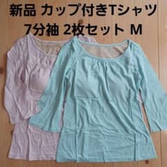 新品 カップ付きTシャツ 7分袖 2枚セット M ベルメゾン パッド入り