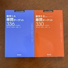 数学I・A 単問ターゲット336のサムネイル