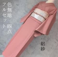 2割引中！ 夏着物 絽紗 正絹 色無地 フルセット くすみピンク S3r