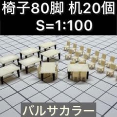 建築模型 椅子80脚 机20個 S=1:100 添景のサムネイル