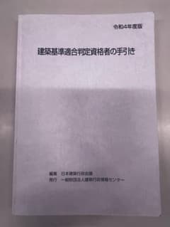 令和4年度】建築基準適合判定資格者の手引き（希少） - メルカリ