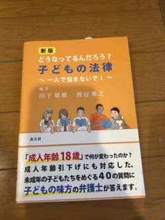 新版 どうなってるんだろう？子どもの法律のサムネイル