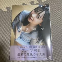 アンゴラ村長 最初で最後の写真集のサムネイル