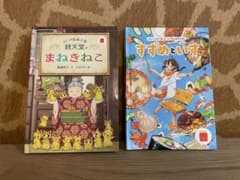 ハッピーセット絵本 ふしぎ駄菓子屋銭天堂 まねきねこ／すずめといす 2冊セットのサムネイル