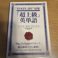 TOEFL iBT対策「超上級」英単語のサムネイル
